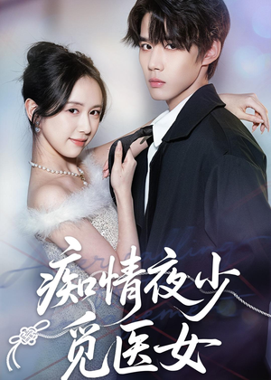 痴情夜少觅医女（69集）最新热播短剧