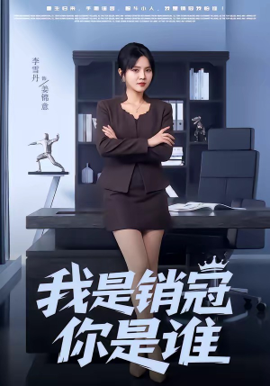 我是销冠你是谁（50集）精彩的网络短剧
