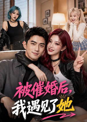 被催婚后，我遇见了她（70集）精彩短剧推荐