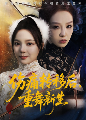 伤痛转移后，重舞新生（50集）独家短剧免费看