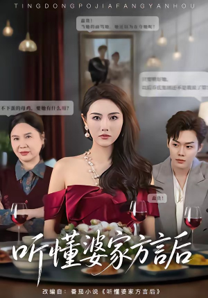 听懂婆家方言后（60集）战神短剧推荐