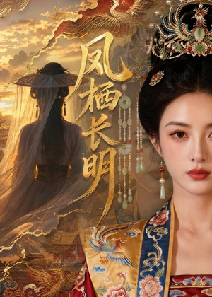 凤栖长明(70集) 凤栖长明(70集)短剧介绍