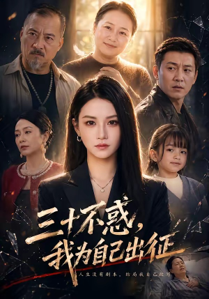 三十不惑,我为自己出征(50集) 三十不惑,我为自己出征(50集)免费看全网短剧
