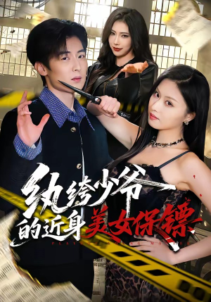纨绔少爷的近身美女保镖(74集) 纨绔少爷的近身美女保镖(74集)原创精彩短剧