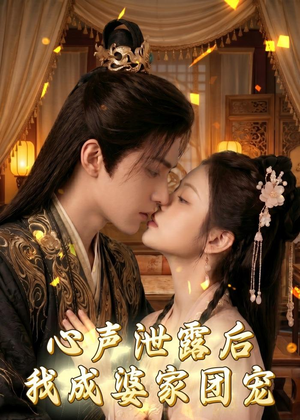 心声泄露后,我成婆家团宠啦(70集) 心声泄露后,我成婆家团宠啦(70集)抢先看新短剧