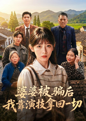 婆婆被骗后，我靠演技拿回一切（31集）免费全集短剧