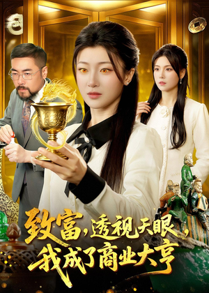 致富，透视天眼，我成了商业大亨（83集）免费观看全集