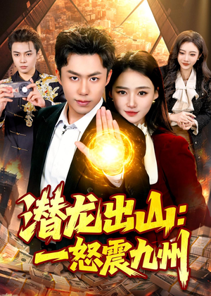潜龙出山：一怒震九州（82集）今日短剧分享