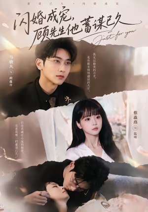 闪婚成宠，顾先生他蓄谋已久（60集）短剧解说全集