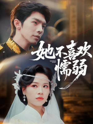 她不喜欢懦弱（65集）短剧越看越精彩