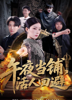 午夜当铺,活人回避(104集) 午夜当铺,活人回避(104集)在线观看