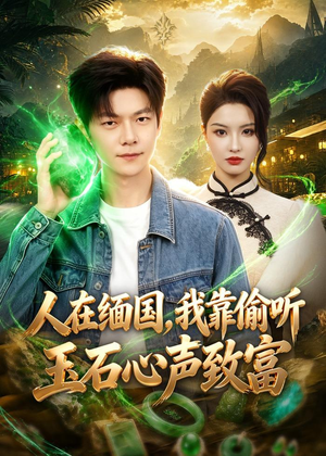 人在缅国，我靠偷听玉石心声致富（80集）全剧看到大结局