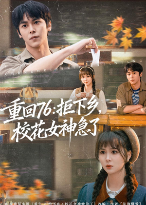 重回76：拒下乡，校花女神急了（73集）第一集