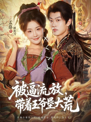 被逼流放，带着王爷垦大荒（80集）免费观看就是爽