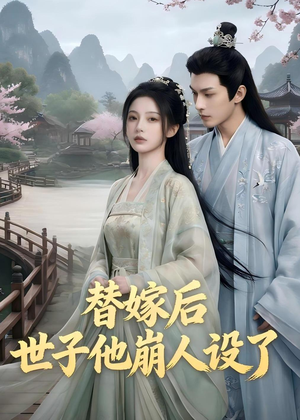 替嫁后,世子他崩人设了(36集) 替嫁后,世子他崩人设了(36集)最新短剧抢先看