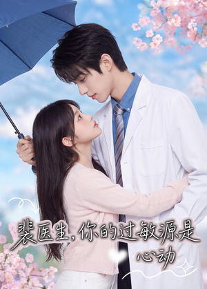 裴医生,你的过敏源是心动(43集) 裴医生,你的过敏源是心动(43集)在哪里看