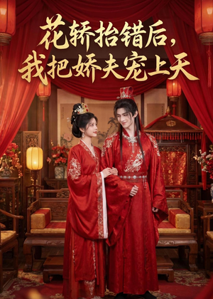 花轿抬错后，我把娇夫宠上天(（28集）全集免费看短剧