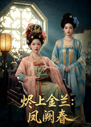 烬上金兰:凤阙春(88集) 烬上金兰:凤阙春(88集)高清画质免费看
