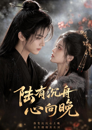 陆有沉舟心向晚(40集) 陆有沉舟心向晚(40集)短剧抢先看全集