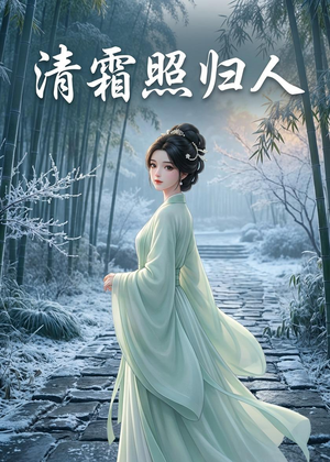 清霜照归人（36集）短剧追不停
