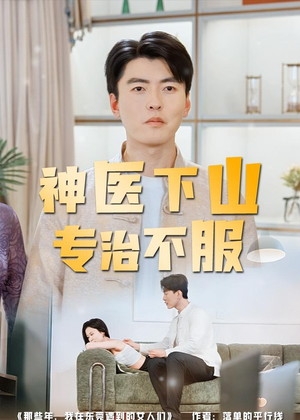 神医下山专治不服（80集）短剧前十排行榜