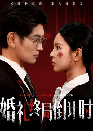 婚礼终局倒计时(60集) 婚礼终局倒计时(60集)一起追短剧吧