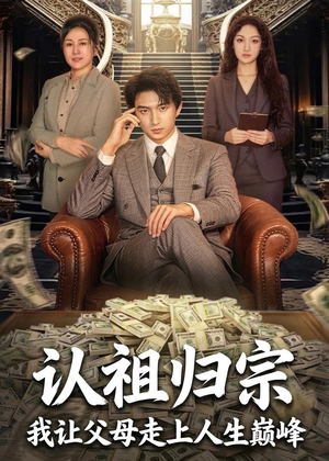 认祖归宗:我让父母走上人生巅峰(60集) 认祖归宗:我让父母走上人生巅峰(60集)短剧全集更精彩