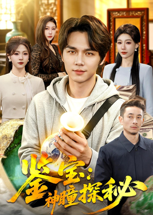 鉴宝：神瞳探秘（104集）网络小短剧