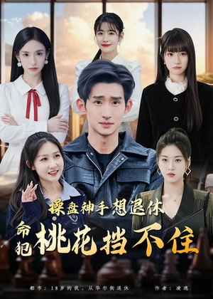 操盘神手想退休,命犯桃花挡不住(80集) 操盘神手想退休,命犯桃花挡不住(80集)这部短剧太好看