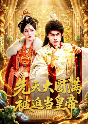 先天大圆满被迫当皇帝（75集）今日短剧分享