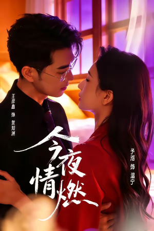 今夜情燃(80集) 今夜情燃(80集)UC网盘在线看