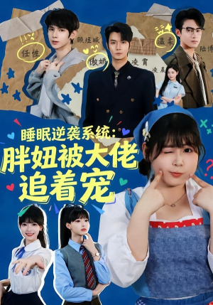 睡眠逆袭系统:胖妞被大佬追着宠(63集) 睡眠逆袭系统:胖妞被大佬追着宠(63集)在哪个app能看
