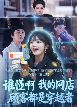 谁懂啊，我的网店顾客都是穿越者（55集）好看短剧追不停