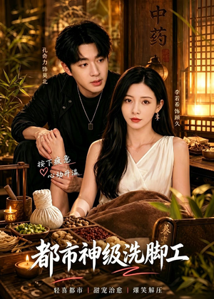 都市神级洗脚工（70集）全集完整版