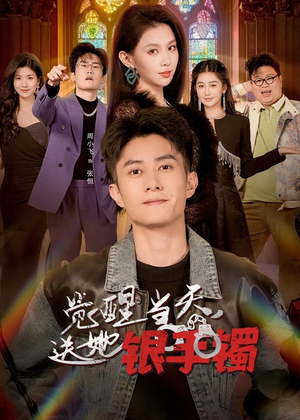 觉醒当天,送她银手镯(80集) 觉醒当天,送她银手镯(80集)短剧全集免费