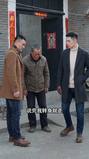 带领村子致富，我却成了白眼狼（38集）超好看短剧推荐