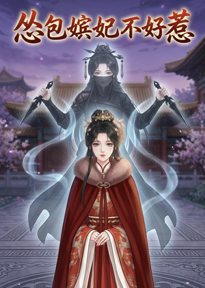 怂包嫔妃不好惹(31集) 怂包嫔妃不好惹(31集)短剧热播抢先看