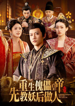 重生傀儡皇帝，先教妖后做人（101集）好看上头短剧