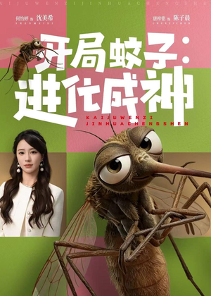 开局蚊子：进化成神（70集）热播短剧排行榜
