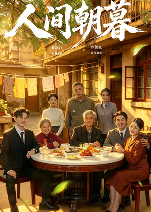 人间朝暮（65集）看短剧放松一下