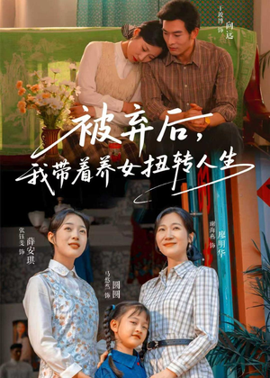 被弃后，我带着养女扭转人生（66集）红果短剧免费看