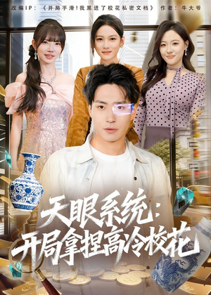 天眼系统：开局拿捏高冷校花（80集）全季一次看完