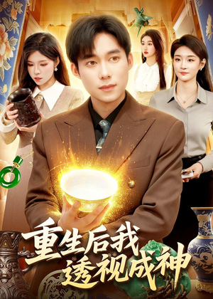 重生后我透视成神（125集）最热短剧推荐