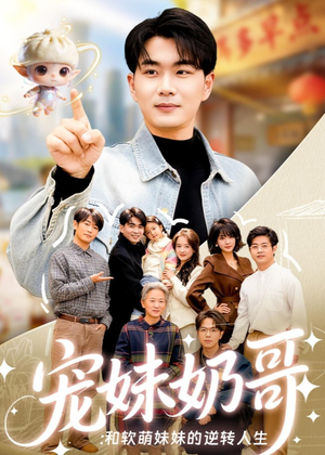 宠妹奶哥：和软萌妹妹的逆转人生（80集）在线免费观看