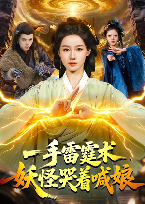 一手雷霆术，妖怪哭着喊娘（110集）热门火爆短剧