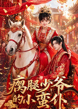 瘸腿少爷的小蛮仆(72集) 瘸腿少爷的小蛮仆(72集)短剧每日分享