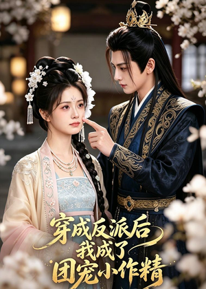 穿成反派后我成了团宠小作精(74集) 穿成反派后我成了团宠小作精(74集)让你一口气看完