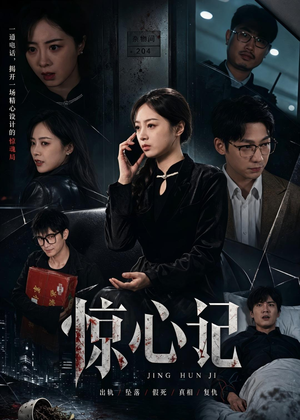惊心记(40集) 惊心记(40集)热门短剧抢先