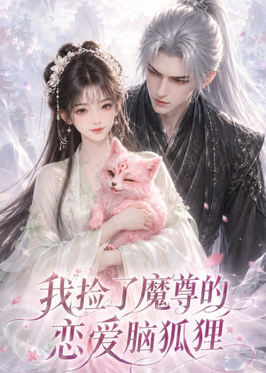 我捡了魔尊的恋爱脑狐狸(39集) 我捡了魔尊的恋爱脑狐狸(39集)古装热门短剧