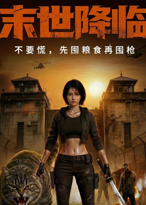 末世降临不要慌，先囤粮食再囤枪！（79集）精彩短剧看不停